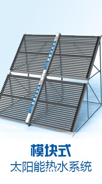 太陽能工程：模塊式太陽能熱水系統
